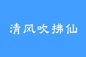 清风吹拂仙
