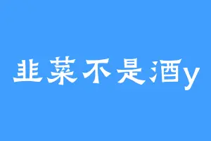 韭菜不是酒y