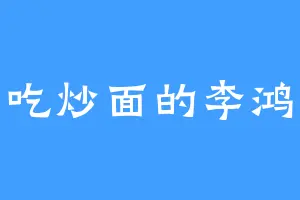 爱吃炒面的李鸿章