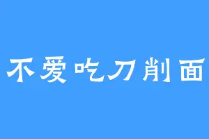 不爱吃刀削面