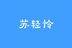 苏轻怜