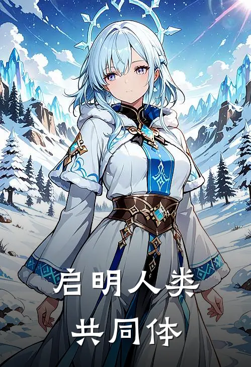 启明人类共同体