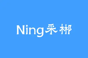 Ning采郴