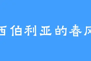 西伯利亚的春风