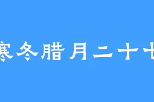 寒冬腊月二十七