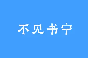 不见书宁