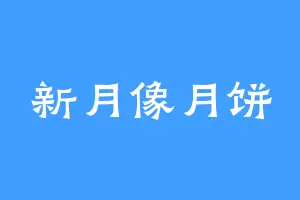新月像月饼