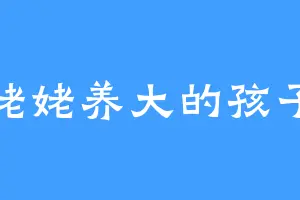 姥姥养大的孩子
