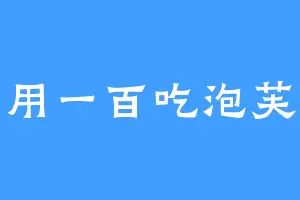 用一百吃泡芙