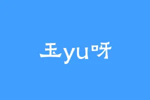 玉yu呀
