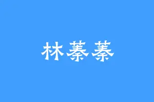 林蓁蓁