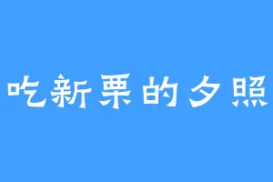 爱吃新栗的夕照客