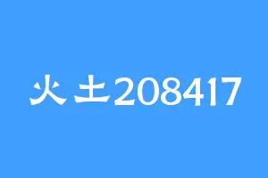 火土208417