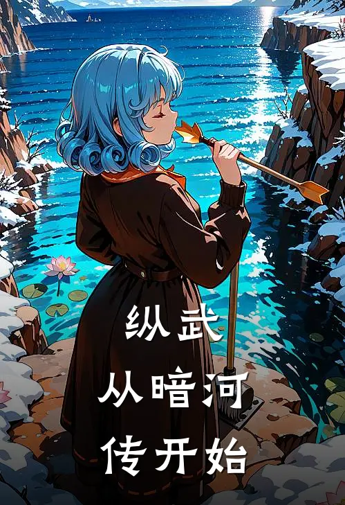 纵武：从暗河传开始