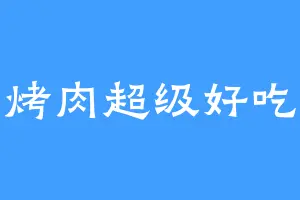 烤肉超级好吃