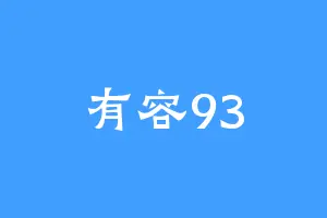 有容93