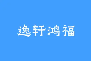 逸轩鸿福