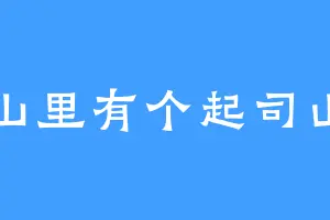 山里有个起司山