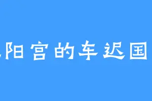 凤阳宫的车迟国王