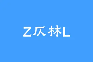 Z仄林L