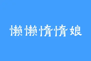 懒懒惰惰娘