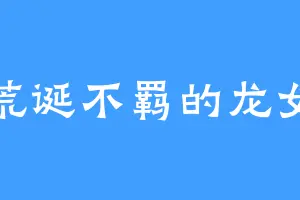 荒诞不羁的龙女