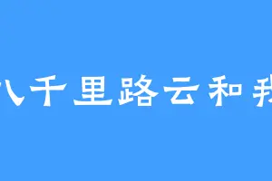八千里路云和我