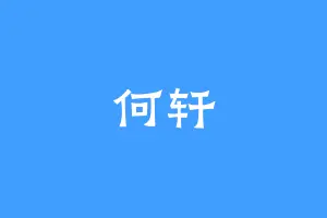 何轩