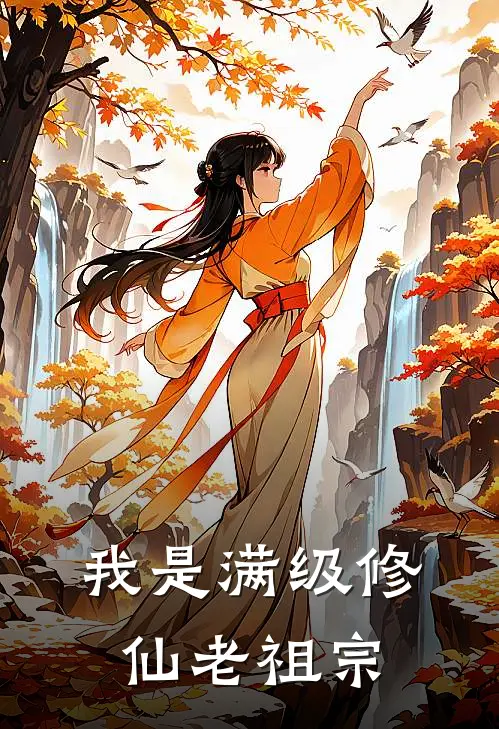 我是满级修仙老祖宗