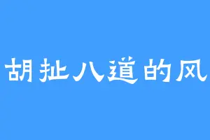 胡扯八道的风