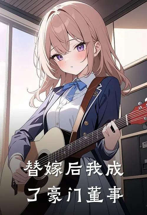 替嫁后我成了豪门董事