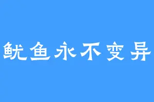 鱿鱼永不变异