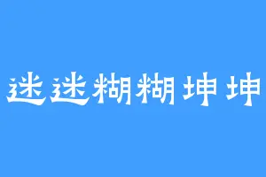 迷迷糊糊坤坤
