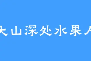 大山深处水果人