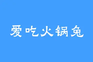爱吃火锅兔