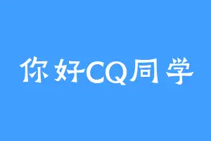 你好CQ同学