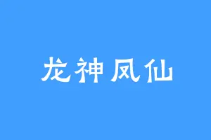 龙神凤仙