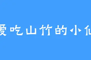 爱吃山竹的小仙