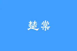 楚棠