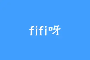 fifi呀