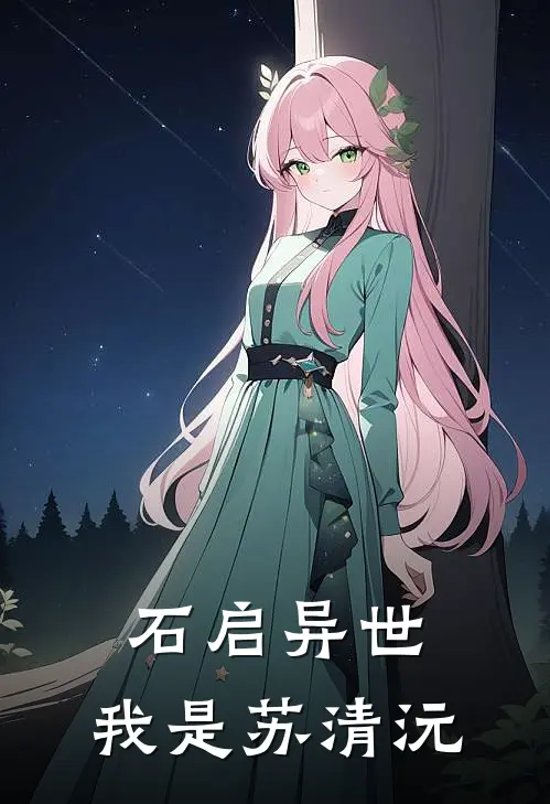 石启异世，我是苏清沅