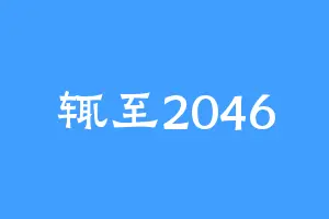 辄至2046