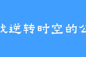 寻找逆转时空的公式