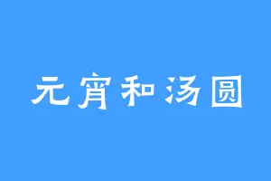 元宵和汤圆