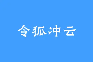 令狐冲云