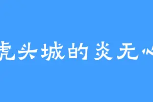 虎头城的炎无心