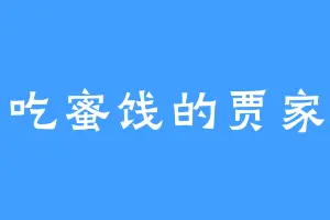 爱吃蜜饯的贾家主