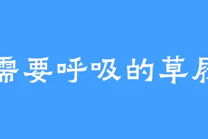 只需要呼吸的草履虫