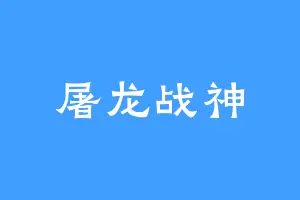 屠龙战神