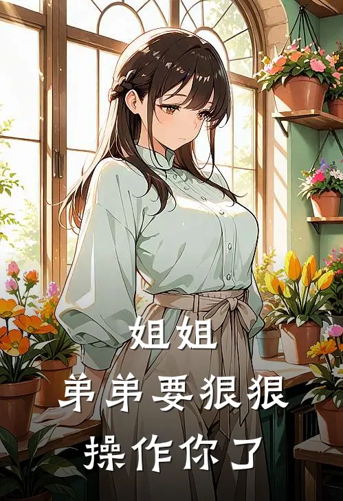 姐姐，弟弟要狠狠操作你了